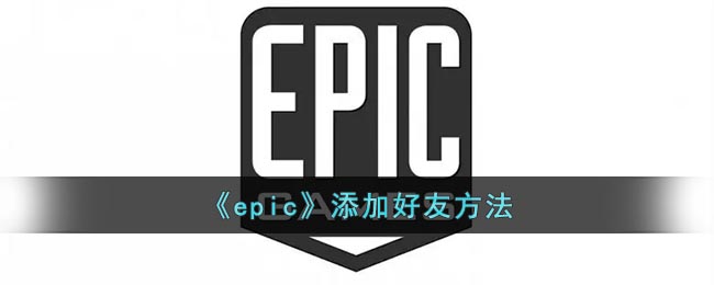 《epic》添加好友方法