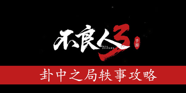不良人3卦中之局轶事怎么过
