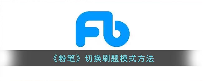 《粉笔》切换刷题模式方法