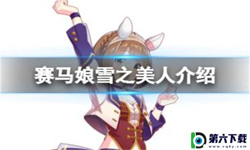 赛马娘手游雪之美人强不强-赛马娘手游雪之美人技能属性分析介绍