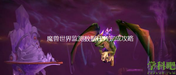 魔兽世界监测数据怎么做(监测数据任务流程及奖励介绍) 第1张 魔兽世界监测数据怎么做(监测数据任务流程及奖励介绍)