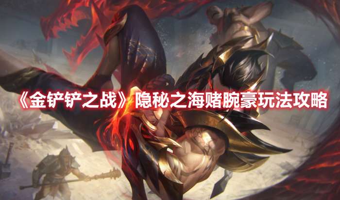 金铲铲之战隐秘之海赌腕豪怎么玩-金铲铲之战隐秘之海赌腕豪玩法攻略