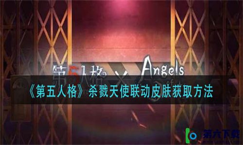 第五人格杀戮天使联动皮肤获取途径-第五人格杀戮天使联动皮肤在哪里获得