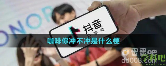 咖啡你冲不冲是什么梗