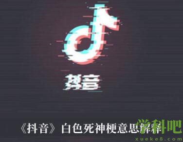 抖音白色死神梗是什么意思 抖音白色死神梗意思解释