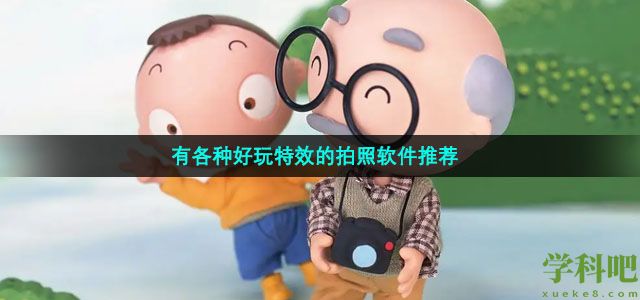 有各种好玩特效的拍照软件推荐