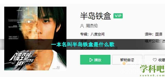 一本名叫半岛铁盒是什么歌 一本名叫半岛铁盒是什么歌