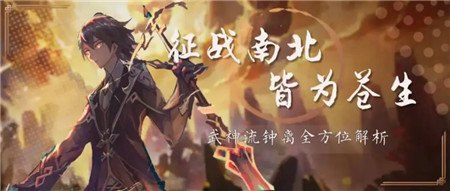 《原神》武神流钟离玩法配装 第1张 《原神》武神流钟离玩法配装