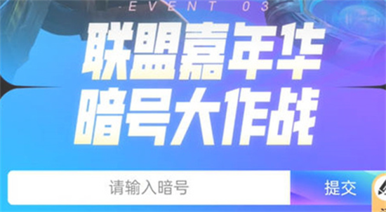 英雄联盟十一周年暗号分享-十一周年暗号在什么地方找
