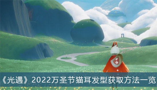 光遇万圣节猫耳发型如何获得-万圣节猫耳发型攻略分享