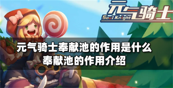 元气骑士奉献池作用是什么-奉献池能干什么