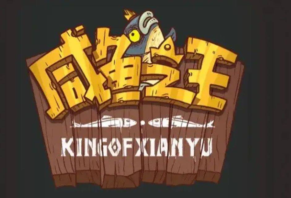 《咸鱼之王》咸鱼神杯嘉年华阵容攻略