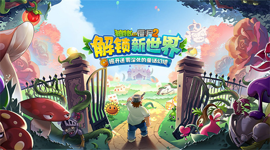 植物大战僵尸2世界解锁顺序介绍-世界解锁顺序推荐分享