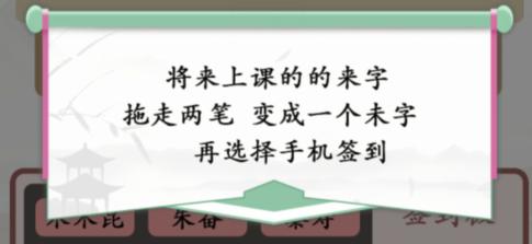 1668654001273743.png 《汉字找茬王》找出逃课的学生攻略解析
