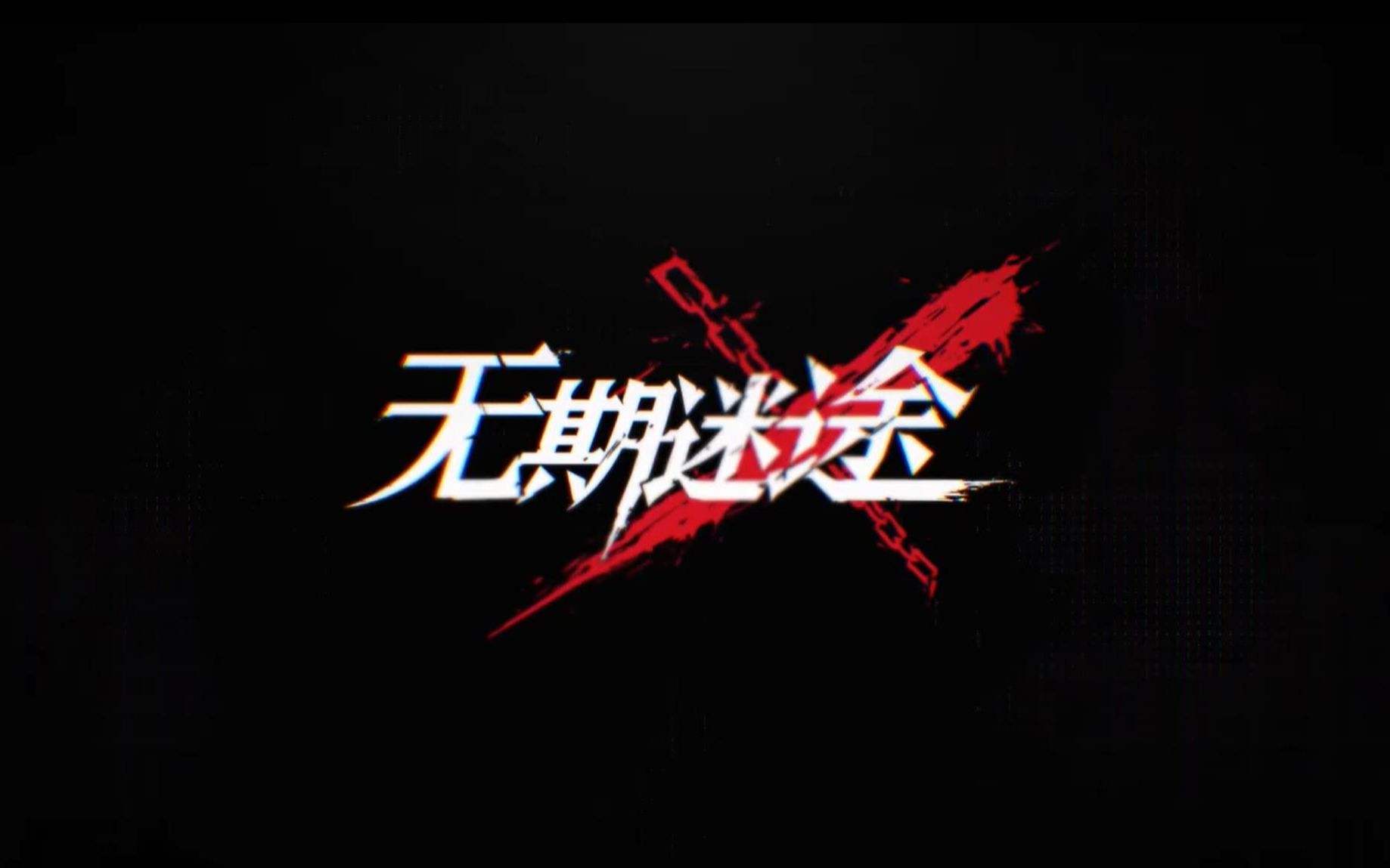 《无期迷途》EX3-1怎么过