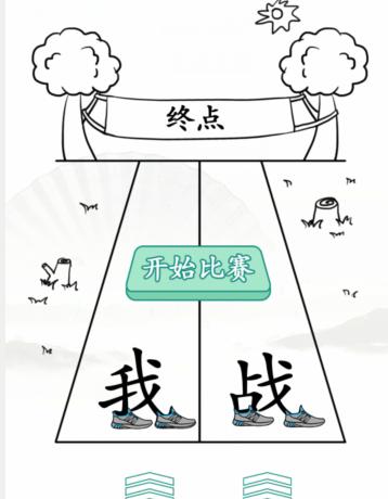 1668654167894641.png 《汉字找茬王》在赛跑中获得胜利通关攻略解析