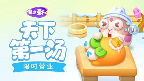 《保卫萝卜4》天下第一汤第八关