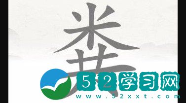 脑洞人爱汉字粪找出15个字怎么玩