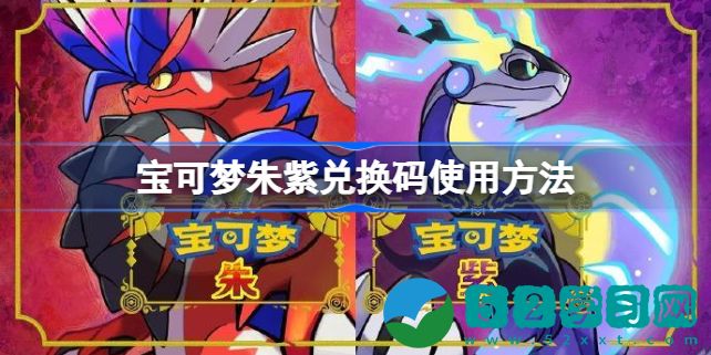 宝可梦朱紫礼包码怎么兑换