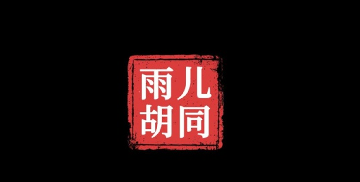 《孙美琪疑案:雨儿胡同》五级线索位置大全