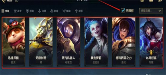英雄联盟手游已拥有的英雄在什么地方看-手游已拥有的英雄查看方法介绍