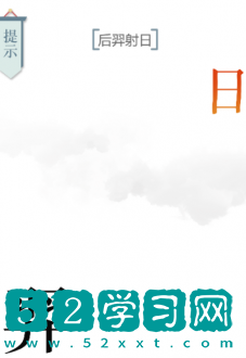 文字的力量后羿射日攻略