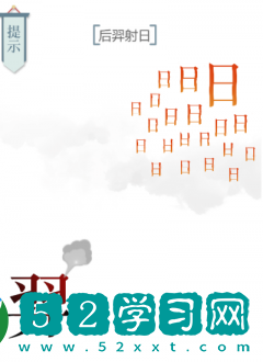 文字的力量后羿射日攻略