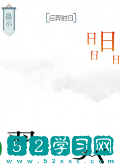 文字的力量后羿射日攻略