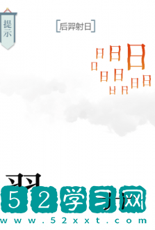 文字的力量后羿射日攻略