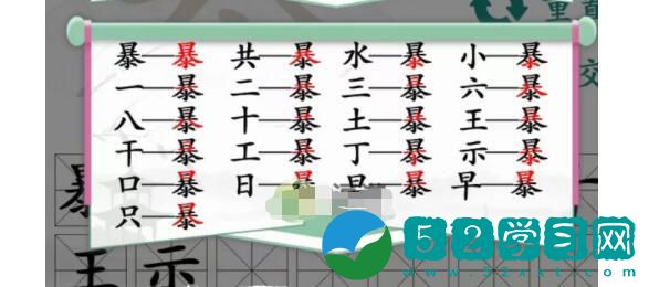 汉字找茬王暴找出19个字玩法