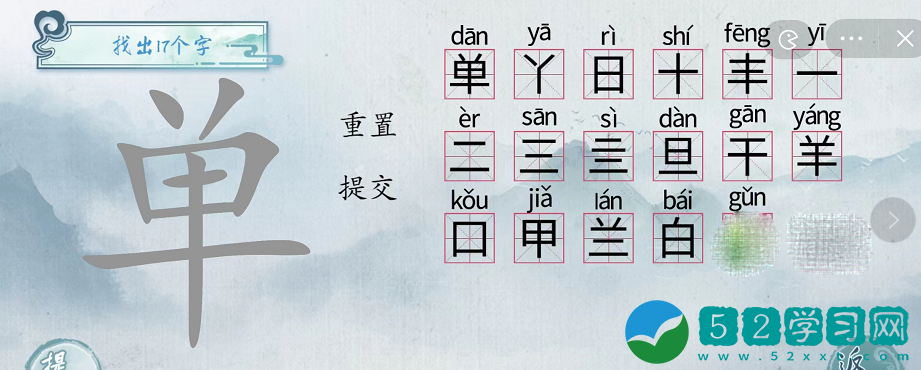 汉字梗传单找出17个字怎么玩