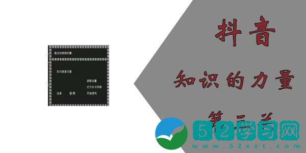 知识就是力量第三关怎么过？抖音知识就是力量第三关攻略