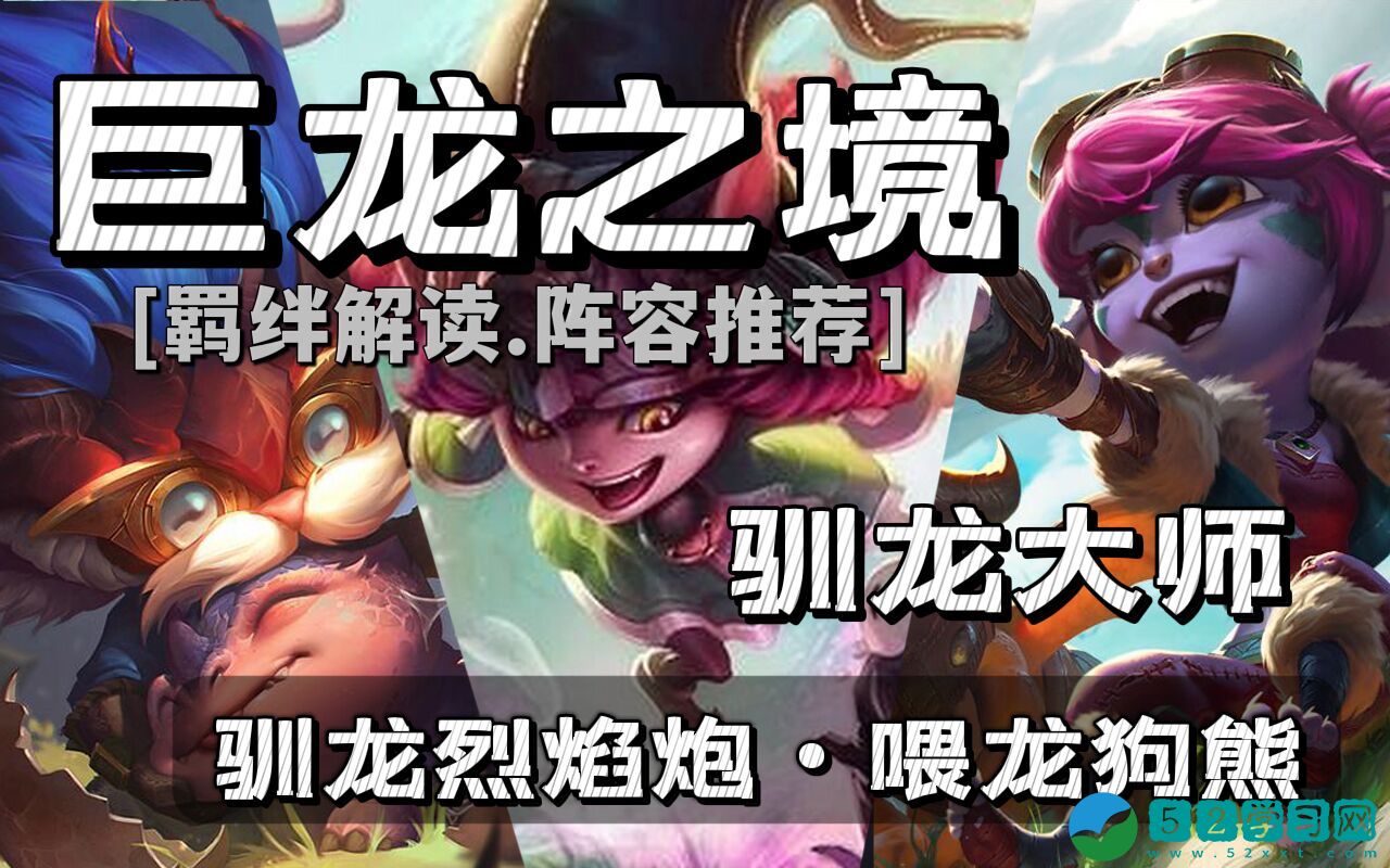 英雄联盟驯龙大师如何玩