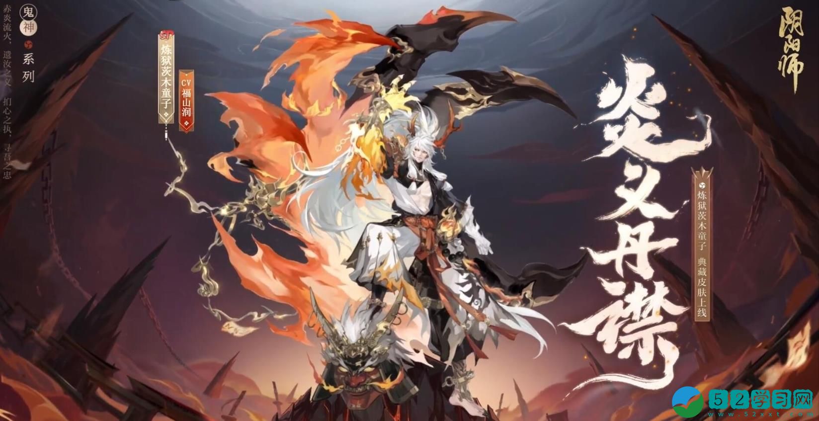 阴阳师炼狱茨木童子典藏皮肤介绍