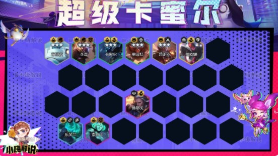 《金铲铲之战》S8超级卡蜜尔阵容搭配攻略