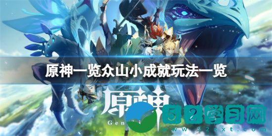 原神一览众山小成就如何玩