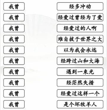 《汉字找茬王》连出我曾开头的神曲通关攻略