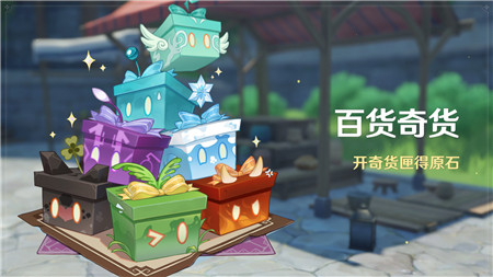 原神3.3百货奇货活动什么时候开启-3.3百货奇货活动开启时间详细介绍
