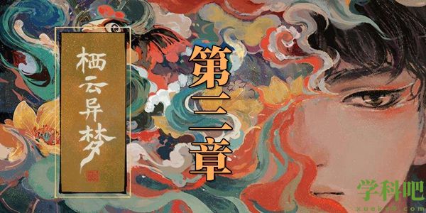 栖云异梦第三章攻略(第三章图文通关攻略)