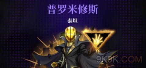 《霓虹深渊无限》普罗米修斯打法攻略