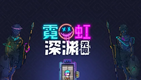 《霓虹深渊无限》隐藏房间解锁方法攻略