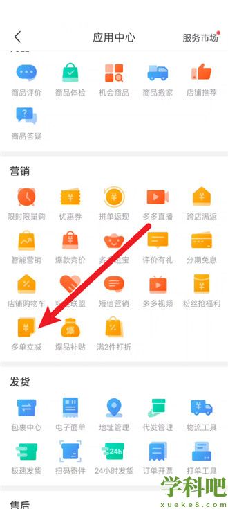 拼多多商家版怎么设置多单立减 拼多多商家版设置多单立减教程