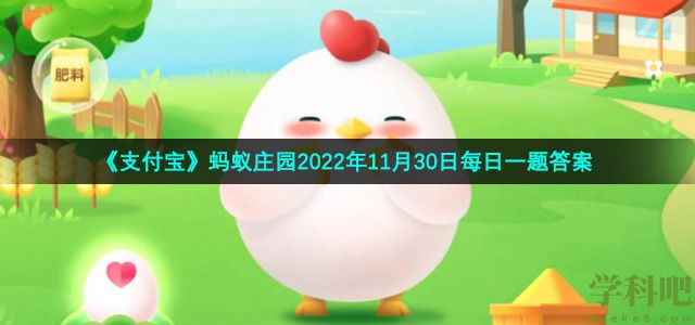 《支付宝》蚂蚁庄园2022年11月30日每日一题答案