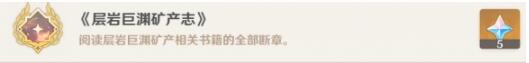 原神层岩巨渊矿产志成就怎么解锁 原神层岩巨渊矿产志成就达成方法介绍