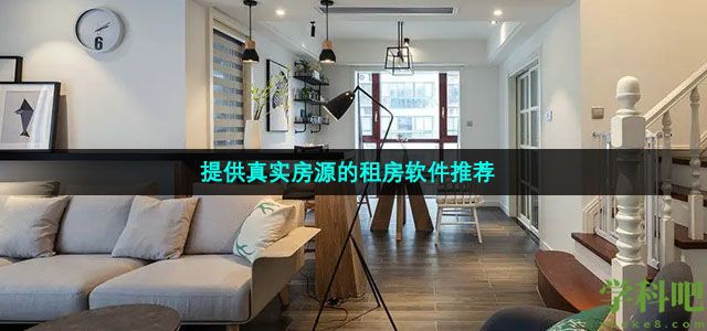 提供真实房源的租房软件推荐