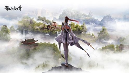 《蜀山初章》玄元决怎么获得