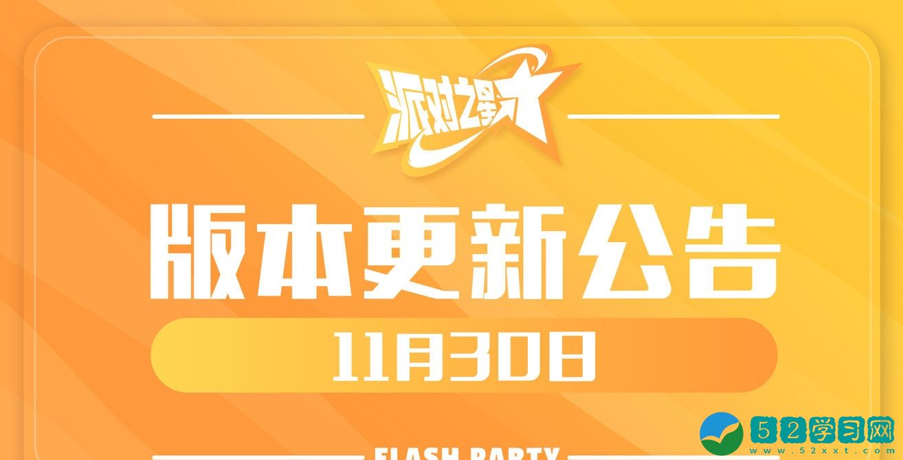 派对之星11月30日维护更新内容介绍