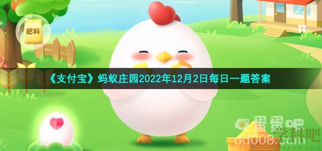 《支付宝》蚂蚁庄园2022年12月2日每日一题答案