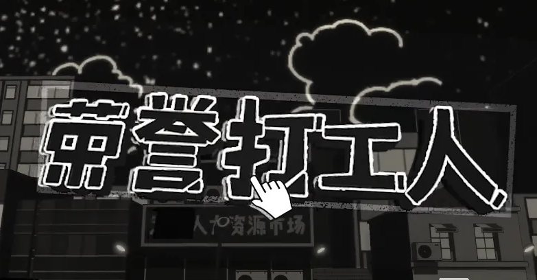 《荣誉打工人》消费性价比攻略