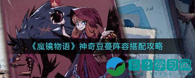 魔镜物语神奇豆蔓阵容选什么好